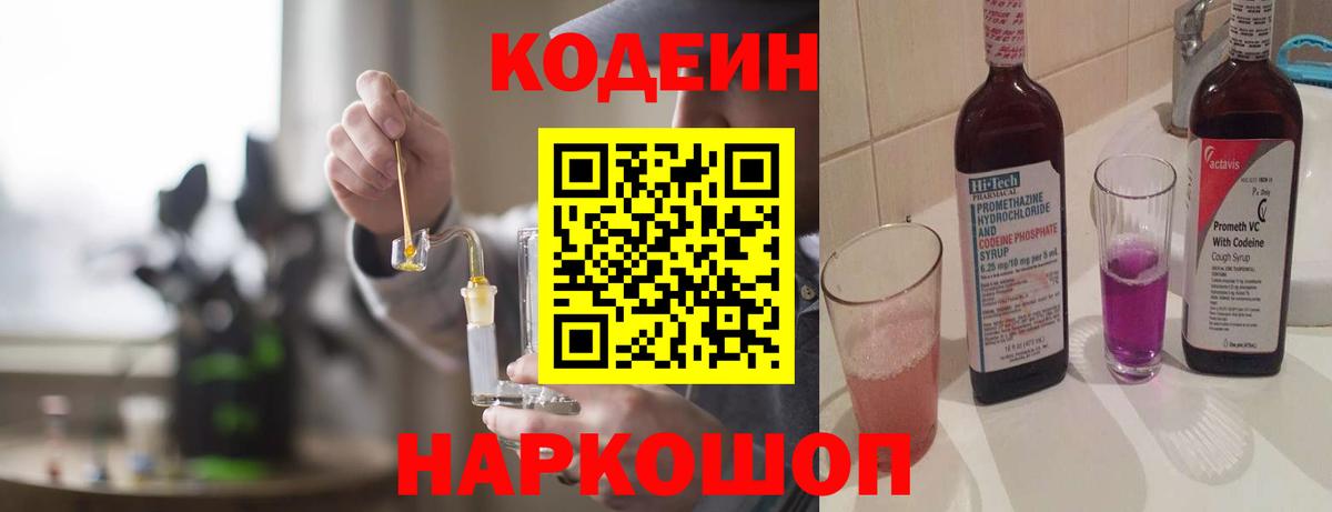 Кодеиновый сироп Lean Purple Drank  Вход с VPN  Заводоуковск  Кодеин напиток Lean (лин) 
